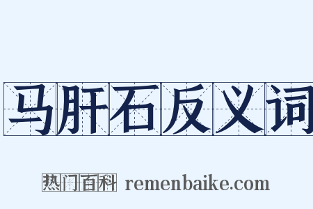 马肝石反义词是什么意思的图片